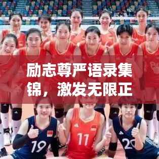 励志尊严语录集锦,激发无限正能量,唤醒内心尊严的力量!