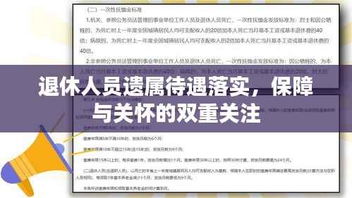 退休人员遗属待遇落实，保障与关怀的双重关注