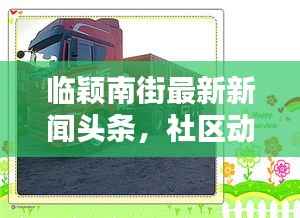 临颖南街最新新闻头条，社区动态一览，民生关注热点全掌握