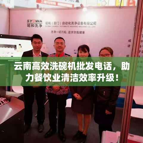云南高效洗碗机批发电话，助力餐饮业清洁效率升级！