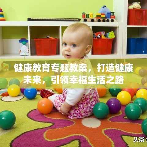 健康教育专题教案，打造健康未来，引领幸福生活之路