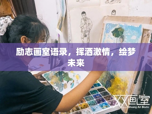 励志画室语录,挥洒激情,绘梦未来