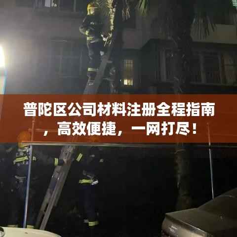 普陀区公司材料注册全程指南，高效便捷，一网打尽！
