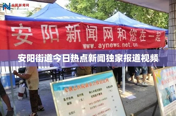 安阳街道今日热点新闻独家报道视频
