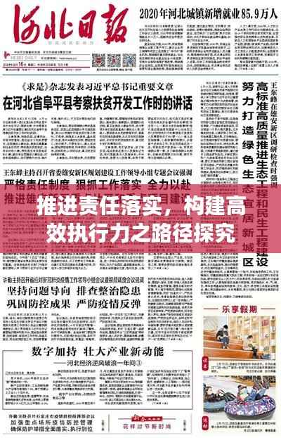 推进责任落实，构建高效执行力之路径探究