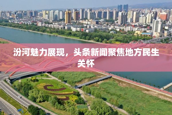 汾河魅力展现，头条新闻聚焦地方民生关怀