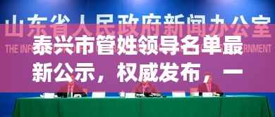 泰兴市管姓领导名单最新公示，权威发布，一览无余！