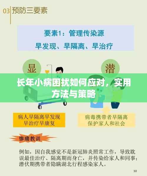 长年小病困扰如何应对,实用方法与策略