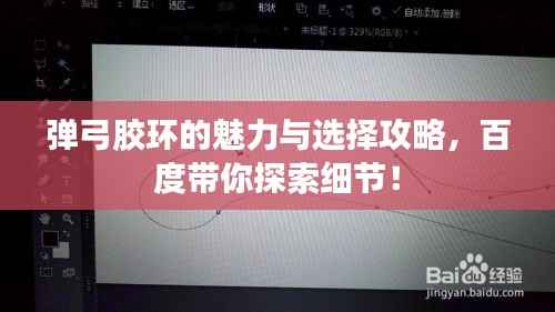 弹弓胶环的魅力与选择攻略,百度带你探索细节!