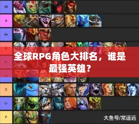 全球RPG角色大排名，谁是最强英雄？