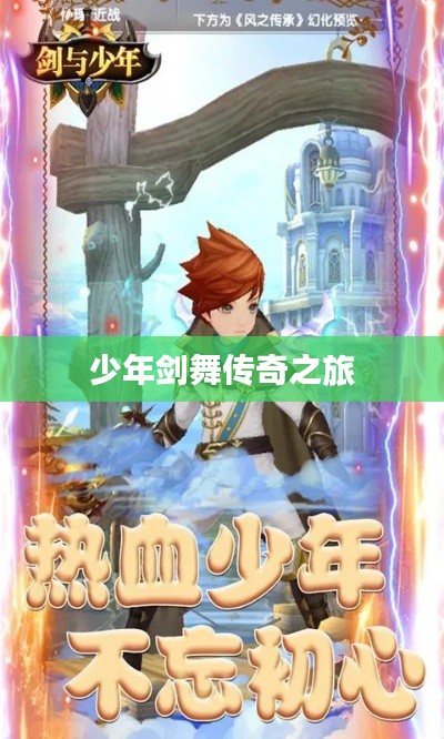 少年剑舞传奇之旅