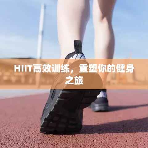 HIIT高效训练，重塑你的健身之旅