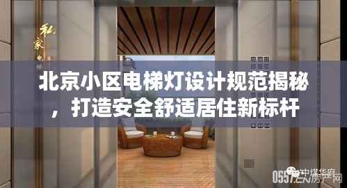 北京小区电梯灯设计规范揭秘，打造安全舒适居住新标杆