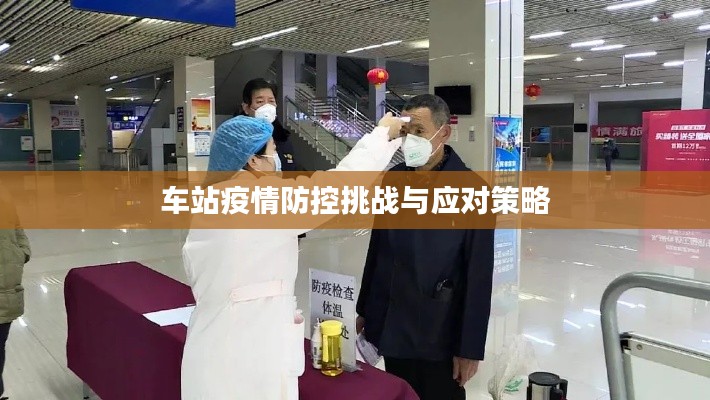 车站疫情防控挑战与应对策略