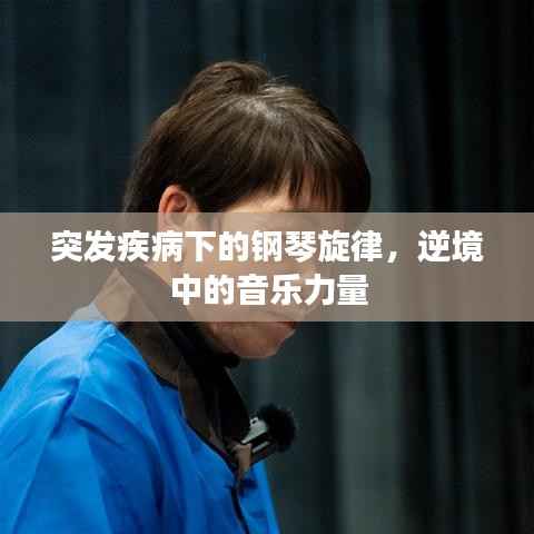 突发疾病下的钢琴旋律，逆境中的音乐力量