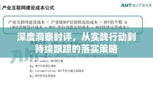 深度洞察时评,从实践行动到持续跟踪的落实策略