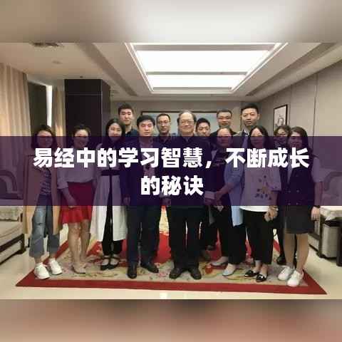 易经中的学习智慧，不断成长的秘诀