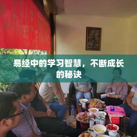 易经中的学习智慧,不断成长的秘诀