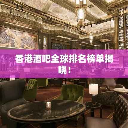 香港酒吧全球排名榜单揭晓！