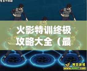 火影特训终极攻略大全（最新更新版）