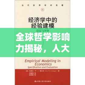 全球哲学影响力揭秘，人大哲学世界排名与学术贡献