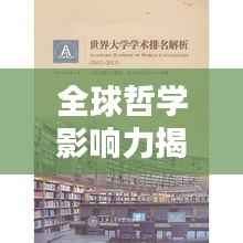 全球哲学影响力揭秘,人大哲学世界排名与学术贡献