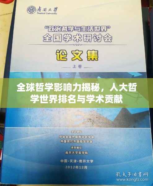 全球哲学影响力揭秘,人大哲学世界排名与学术贡献