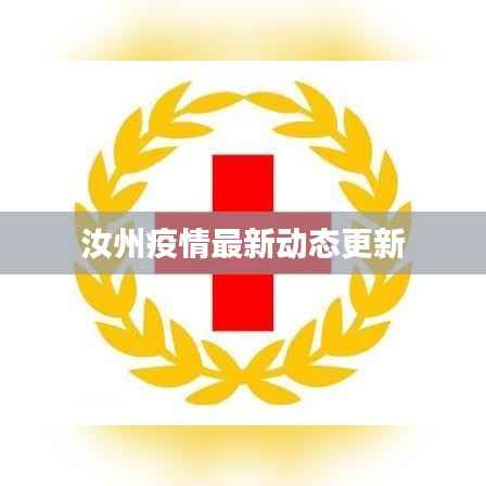 汝州疫情最新动态更新