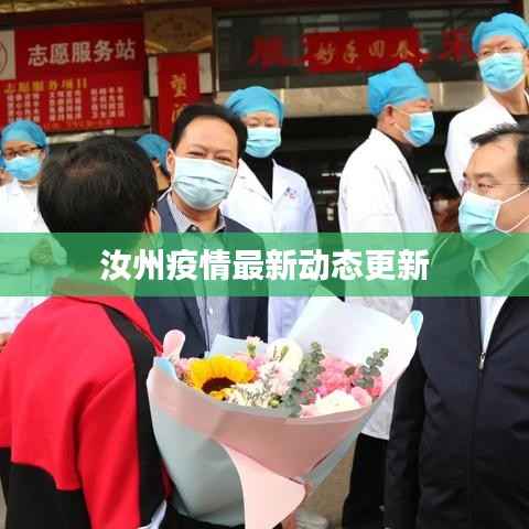 汝州疫情最新动态更新