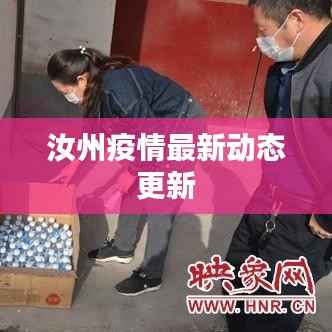 汝州疫情最新动态更新