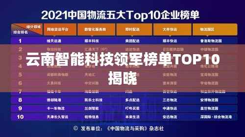 云南智能科技领军榜单TOP10揭晓