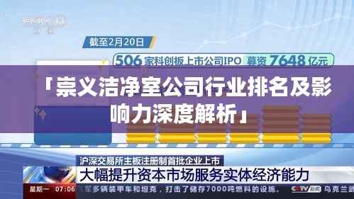 「崇义洁净室公司行业排名及影响力深度解析」