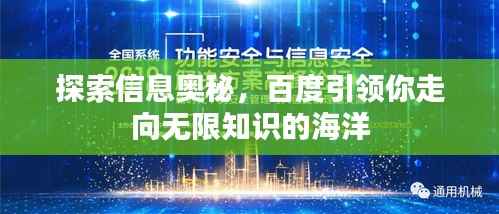 探索信息奥秘，百度引领你走向无限知识的海洋
