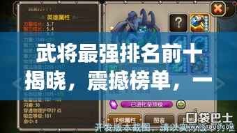 武将最强排名前十揭晓,震撼榜单,一睹英雄风采!