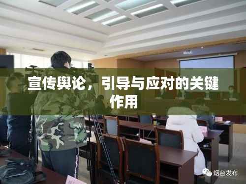 宣传舆论,引导与应对的关键作用