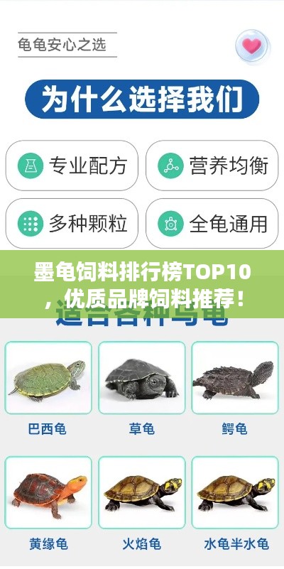 墨龟饲料排行榜TOP10，优质品牌饲料推荐！