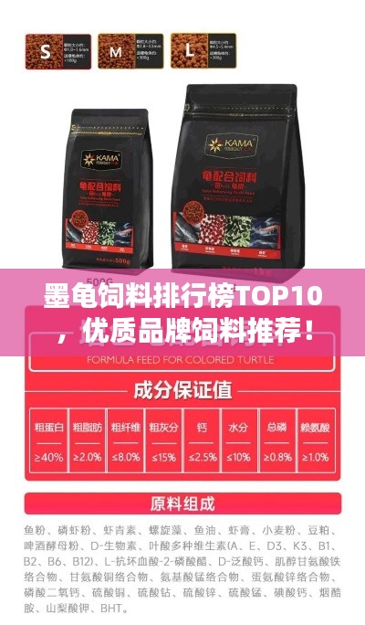 墨龟饲料排行榜TOP10,优质品牌饲料推荐!