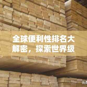 全球便利性排名大解密，探索世界级的便利坐标