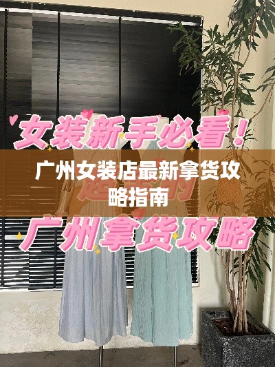 广州女装店最新拿货攻略指南