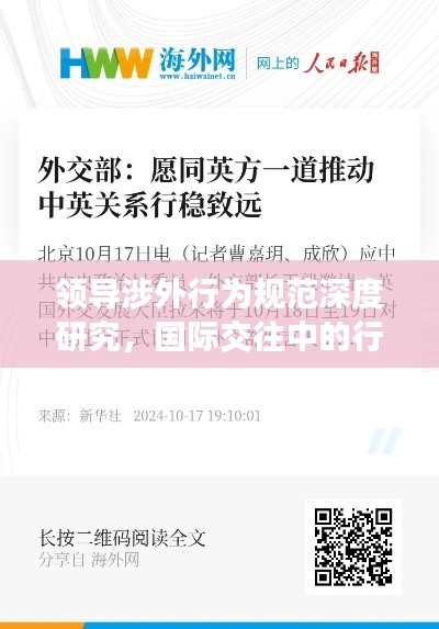 领导涉外行为规范深度研究，国际交往中的行为准则与策略探讨