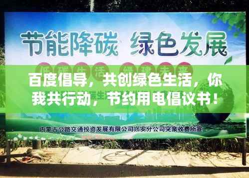 百度倡导，共创绿色生活，你我共行动，节约用电倡议书！