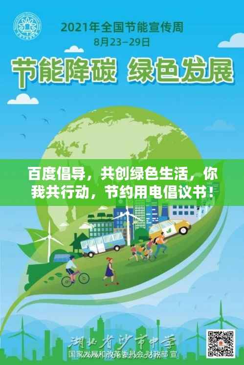 百度倡导,共创绿色生活,你我共行动,节约用电倡议书!