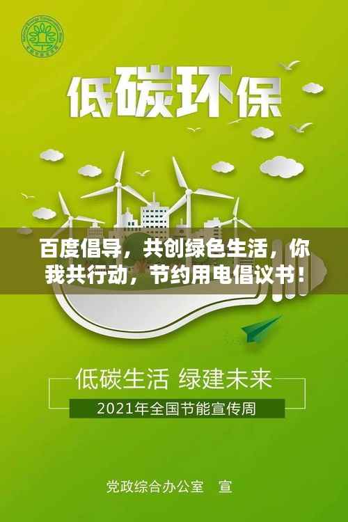 百度倡导,共创绿色生活,你我共行动,节约用电倡议书!