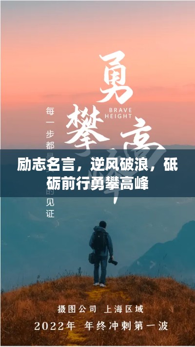 励志名言，逆风破浪，砥砺前行勇攀高峰