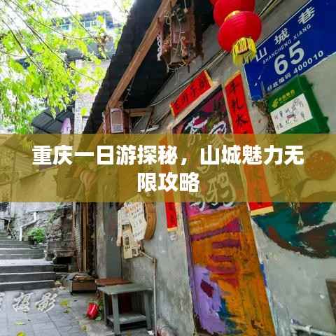 重庆一日游探秘,山城魅力无限攻略