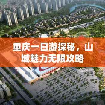 重庆一日游探秘,山城魅力无限攻略