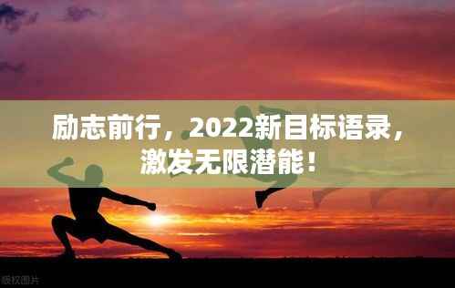 励志前行，2022新目标语录，激发无限潜能！