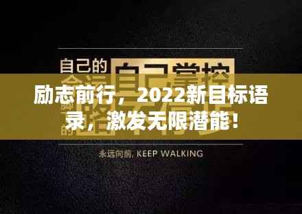 励志前行,2022新目标语录,激发无限潜能!