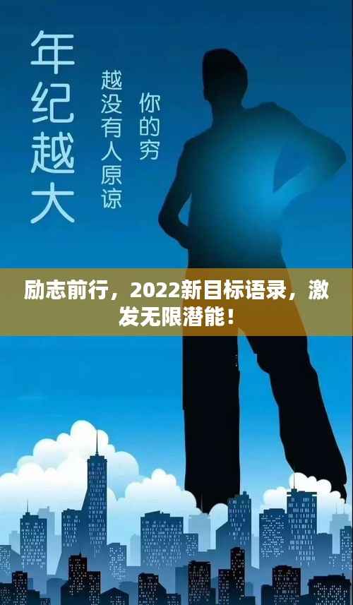 励志前行,2022新目标语录,激发无限潜能!