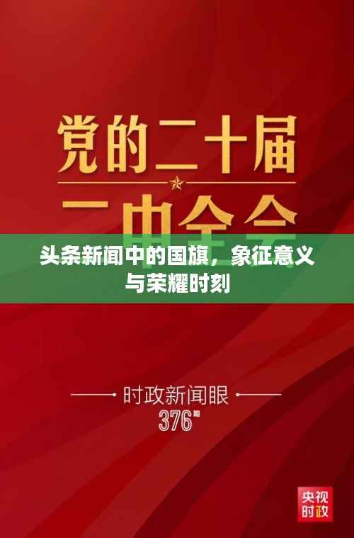 头条新闻中的国旗，象征意义与荣耀时刻